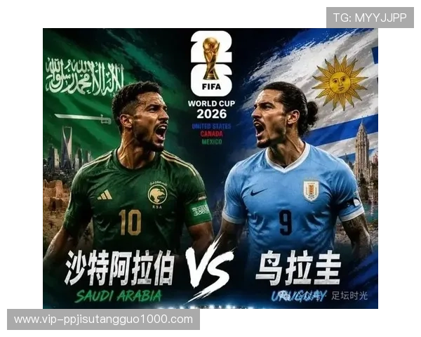 2026年世界杯沙特阿拉伯与乌拉圭比赛历史交锋纪录及双方球队最新状态分析