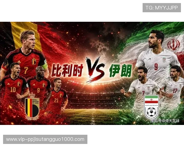 2026年比利时和伊朗国家队在世界杯中的关键球员介绍与分析