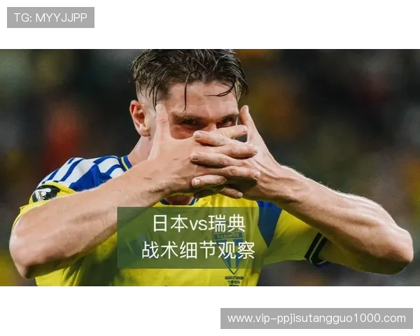 世界杯瑞典VS日本比赛预测与理性竞猜技巧全面解析