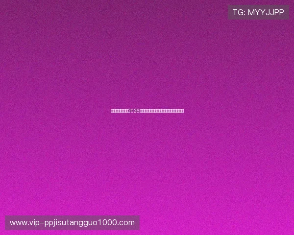 比利时与埃及在2026世界杯中的出线几率及影响因素深度解析