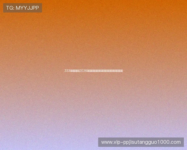 333体育为您提供2026世界杯赛前预测与球队战术分析,助您掌握比赛走势 333体育为您提供2026世界杯赛前预测与球队战术分析,助您掌握比赛走势